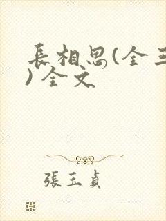长相思(全三册) 全文