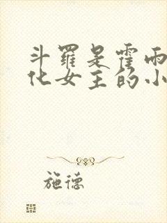 斗罗是霍雨浩娘化女主的小说