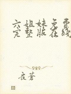 六姐妹免费全集完整版在线观看在哪封面