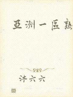 亚洲一区熟女乱