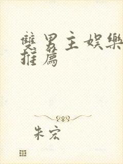 双男主娱乐圈文推荐封面