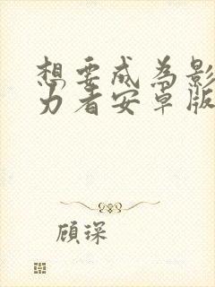 想要成为影之实力者安卓版封面