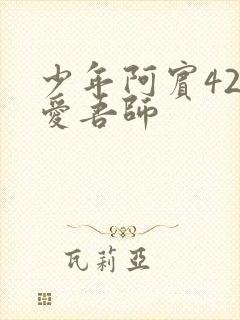 少年阿宾42吾爱吾师