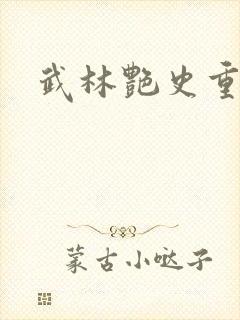 武林艳史重写版