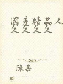 国产精品人妻久久久久久