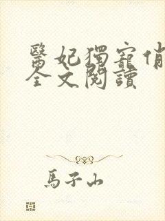 医妃独宠俏夫君全文阅读封面