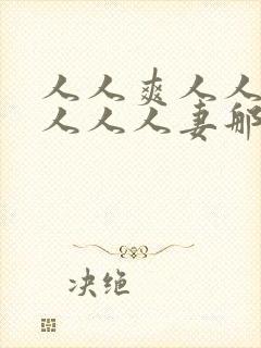 人人爽人人澡人人人人妻那u还没