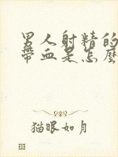 男人射精的时候带血是怎么回事