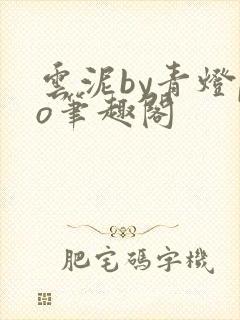 云泥by青灯po笔趣阁