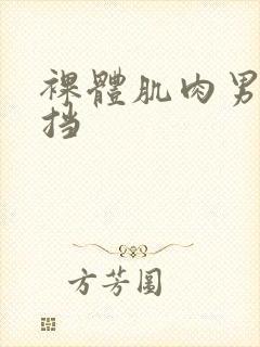 裸体肌肉男无遮挡封面