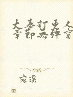 大奉打更人最新章节无弹窗笔趣阁