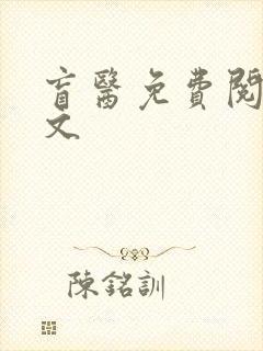 盲医免费阅读全文