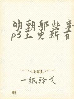 明朝那些事儿mp3王更新有声小说