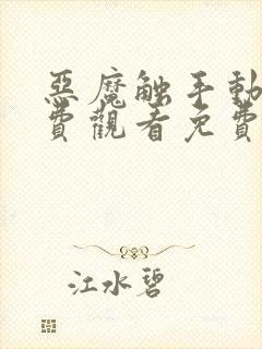 恶魔触手动漫免费观看免费高清