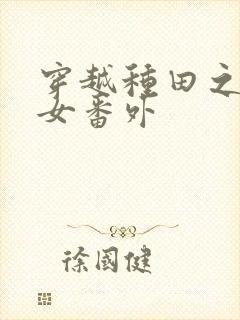 穿越种田之贫家女番外