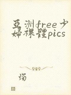 亚洲free少妇裸体pics