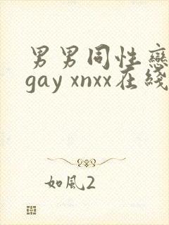 男男同性恋网站gay xnxx在线观看封面