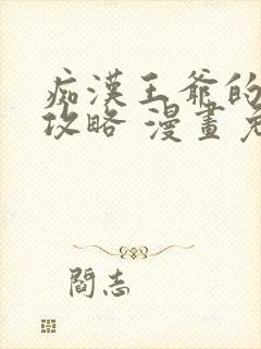 痴汉王爷的宠妻攻略 漫画免费观看