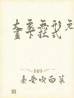 大象无形免费漫画下拉式