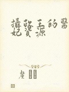 摄政王的医品狂妃资源