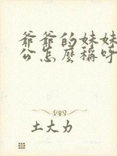 爷爷的妹妹的老公怎么称呼封面