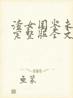 渣女图鉴未删减完整版全文