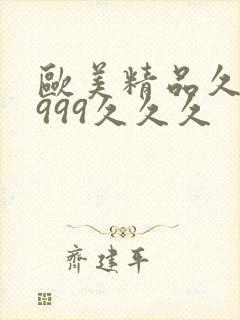 欧美精品久久久999久久久