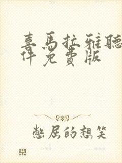 喜马拉雅听书软件免费版