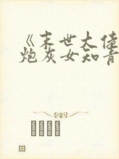 《末世大佬穿成炮灰女知青》封面