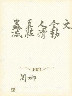 蛊真人全文无删减版滑动