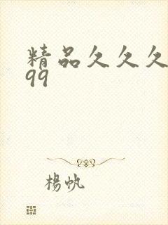 精品久久久久久99