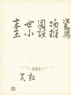 末世囤物资的女主小说推荐