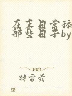 在末日当舔狗的那些日子by轻觉小说下载txt