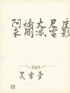 阿娇大尺度做爰未删减电影封面