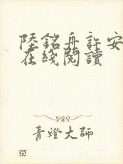 陆铭舟许安小说在线阅读