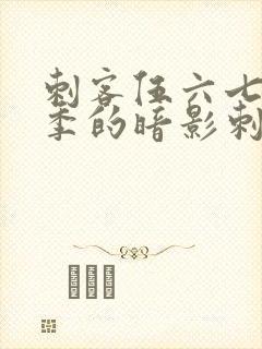 刺客伍六七第三季的暗影刺客