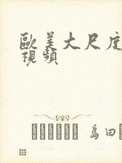 欧美大尺度激情视频