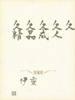 久久久久久亚洲精品成人