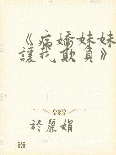 《病娇妹妹只想让我欺负》