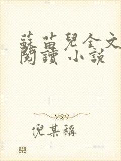 苏苗儿全文在线阅读 小说