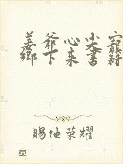 姜爷心尖宠她从乡下来书籍