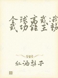 全球高武:我的武功能主动修炼无弹窗封面