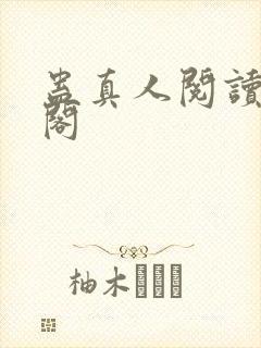 蛊真人阅读笔趣阁