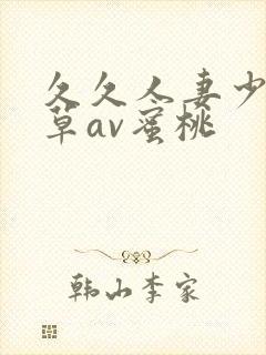 久久人妻少妇嫩草av蜜桃封面