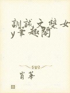 训诫文双女主by笔趣阁封面