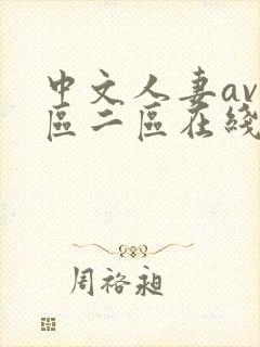 中文人妻av一区二区在线