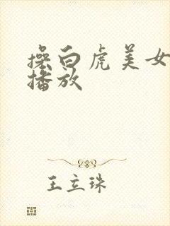 操白虎美女视频播放封面