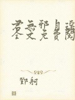 君无邪月瑶小说全文免费阅读