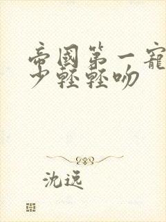 帝国第一宠:墨少轻轻吻