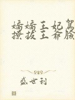 娇娇王妃驾到,撩拔王爷脸红心跳